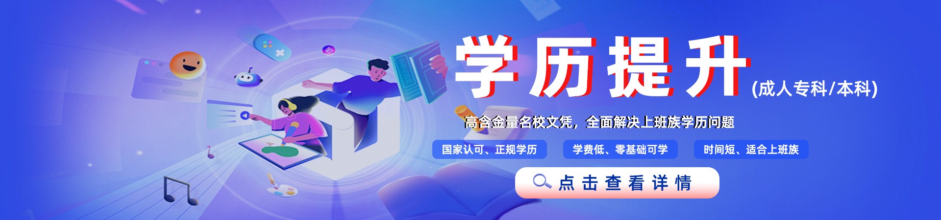 学历提升