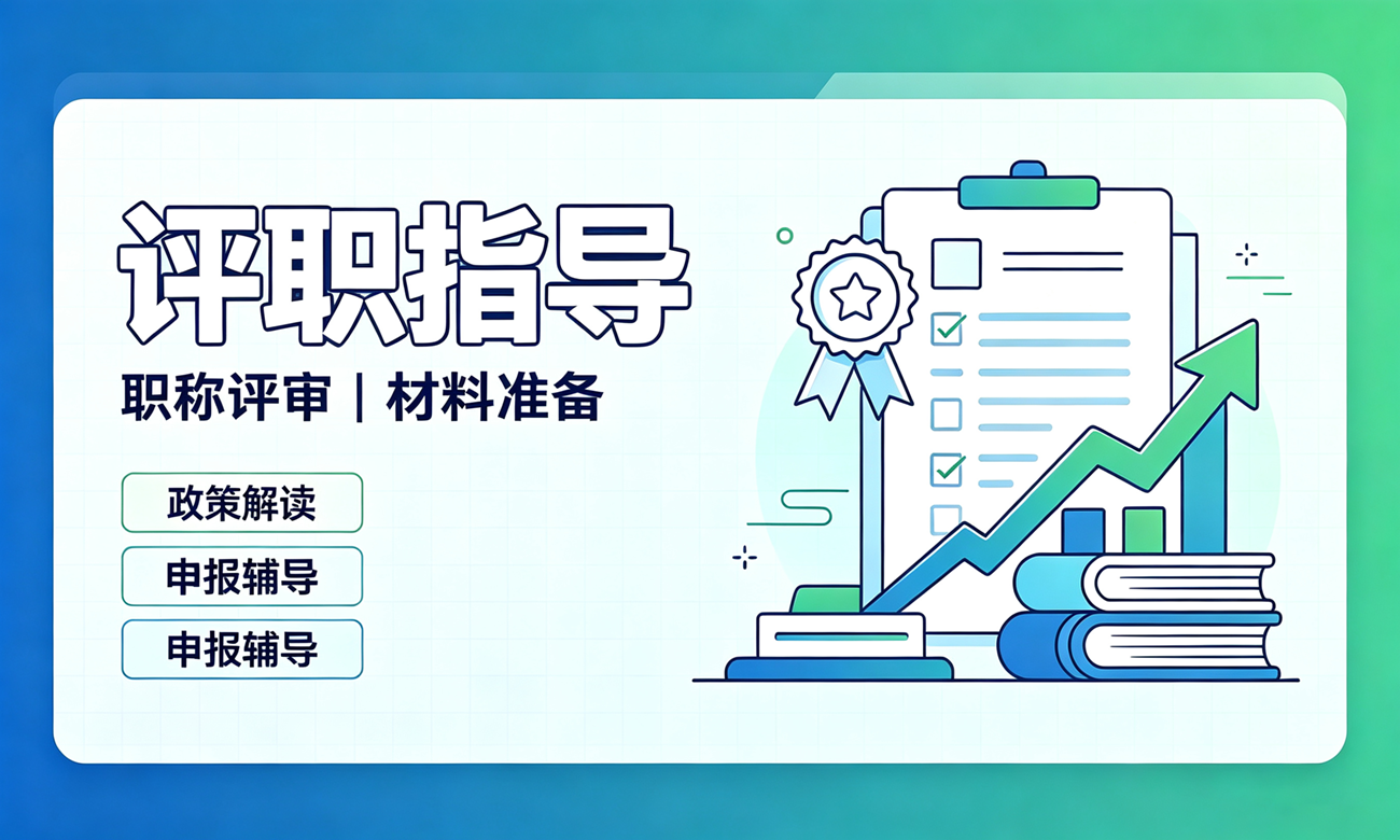 职称评审指导服务