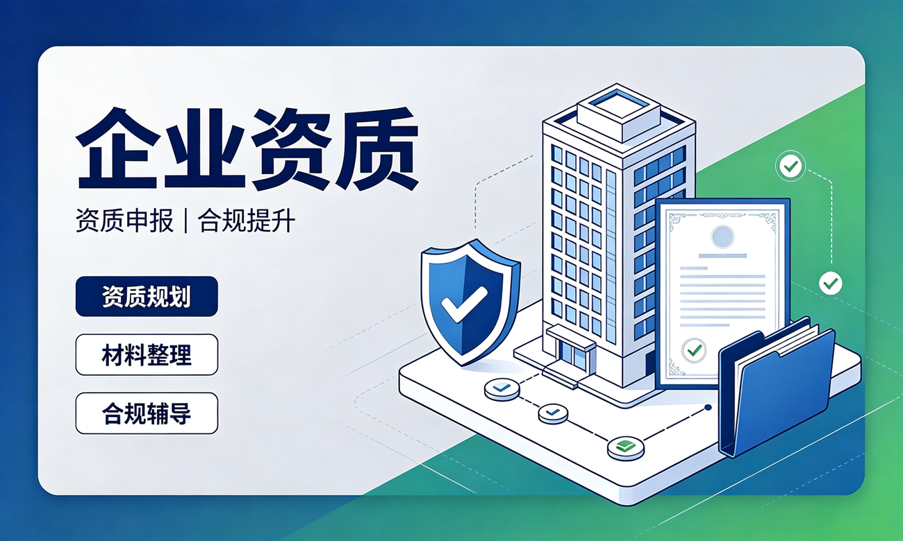 企业资质指导服务