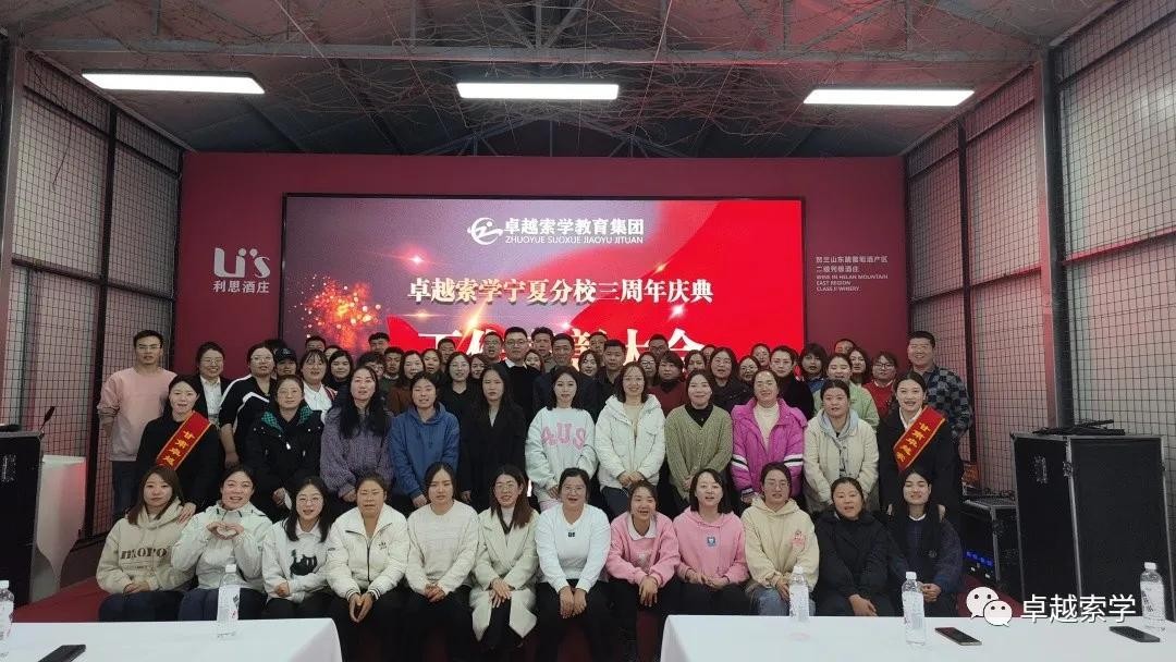 热烈庆祝卓越索学宁夏分校三周年庆典圆满谢幕，2024新的征程开始了！